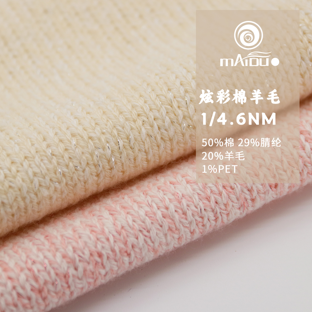 炫彩棉羊毛